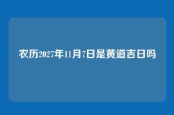 农历2027年11月7日是黄道吉日吗