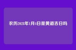 农历2028年1月4日是黄道吉日吗