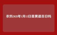 农历2028年1月13日是黄道吉日吗