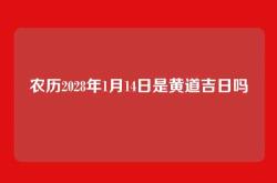 农历2028年1月14日是黄道吉日吗