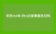 农历2028年1月26日是黄道吉日吗