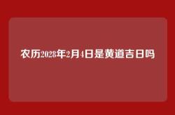 农历2028年2月4日是黄道吉日吗