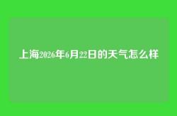 上海2026年6月22日的天气怎么样