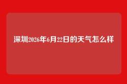 深圳2026年6月22日的天气怎么样