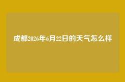 成都2026年6月22日的天气怎么样