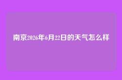 南京2026年6月22日的天气怎么样