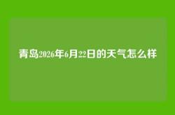 青岛2026年6月22日的天气怎么样