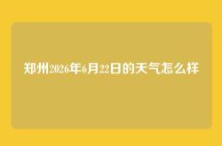 郑州2026年6月22日的天气怎么样