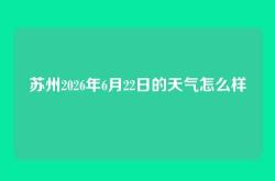 苏州2026年6月22日的天气怎么样