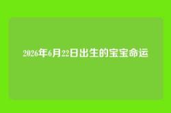 2026年6月22日出生的宝宝命运