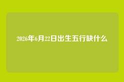 2026年6月22日出生五行缺什么