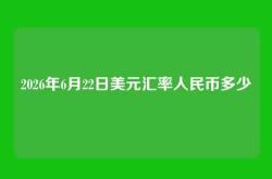 2026年6月22日美元汇率人民币多少
