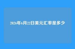 2026年6月22日美元汇率是多少