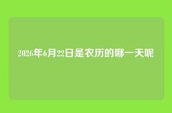2026年6月22日是农历的哪一天呢