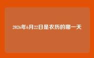 2026年6月22日是农历的哪一天