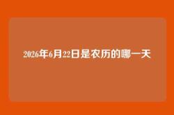 2026年6月22日是农历的哪一天