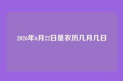 2026年6月22日是农历几月几日