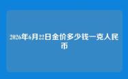 2026年6月22日金价多少钱一克人民币