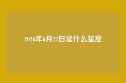2026年6月22日是什么星座
