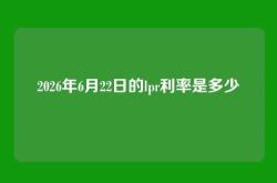 2026年6月22日的lpr利率是多少
