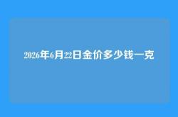 2026年6月22日金价多少钱一克