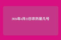 2026年6月22日农历是几号