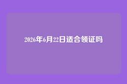 2026年6月22日适合领证吗