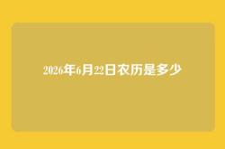 2026年6月22日农历是多少