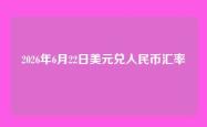 2026年6月22日美元兑人民币汇率