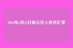 2026年6月22日美元兑人民币汇率
