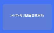 2026年6月22日适合搬家吗