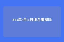 2026年6月22日适合搬家吗