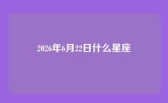 2026年6月22日什么星座