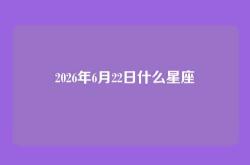 2026年6月22日什么星座