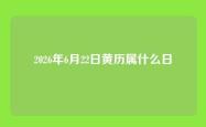 2026年6月22日黄历属什么日