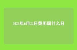 2026年6月22日黄历属什么日