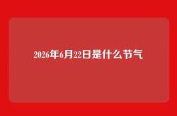 2026年6月22日是什么节气
