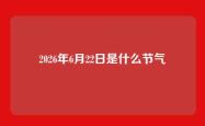 2026年6月22日是什么节气