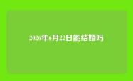 2026年6月22日能结婚吗