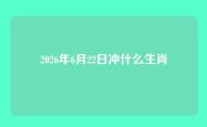 2026年6月22日冲什么生肖
