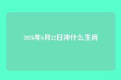 2026年6月22日冲什么生肖