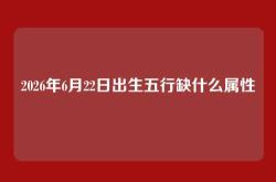 2026年6月22日出生五行缺什么属性