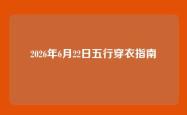 2026年6月22日五行穿衣指南
