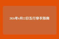 2026年6月22日五行穿衣指南