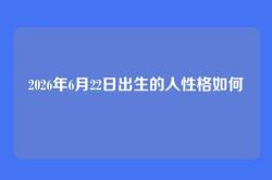 2026年6月22日出生的人性格如何