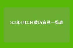 2026年6月22日黄历宜忌一览表