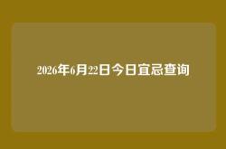 2026年6月22日今日宜忌查询