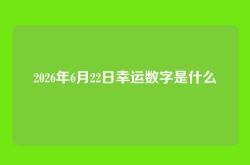2026年6月22日幸运数字是什么