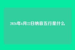 2026年6月22日纳音五行是什么
