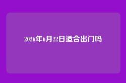 2026年6月22日适合出门吗